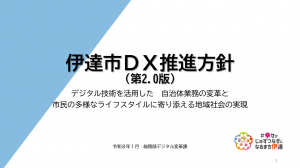 伊達市DX推進方針　表紙