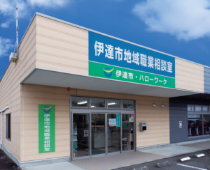 伊達市地域職業相談室外観