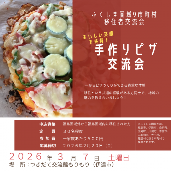 ふくしま圏域移住者交流会告知画像