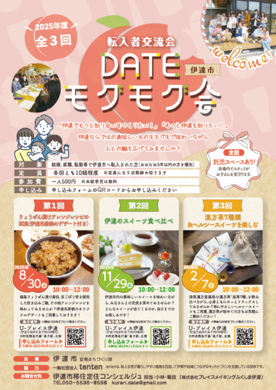 R7伊達市転入者向け交流会チラシ画像