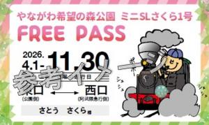 やながわ希望の森公園ミニSLさくら１号フリーパス