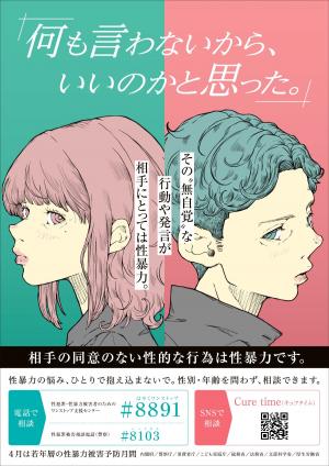 令和8年度若年層の性暴力被害予防月間のポスター