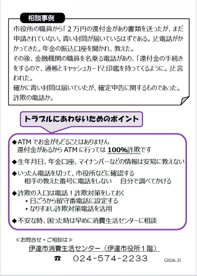 還付金詐欺の被害事例とトラブルに遭わないためのポイント