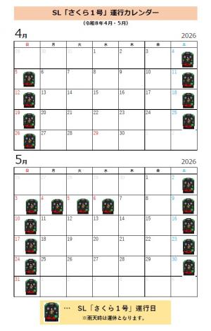 ミニＳＬ「さくら１号」運行カレンダー（4・5月）