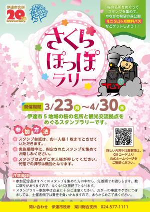 伊達市合併20周年記念さくらぽっぽラリー