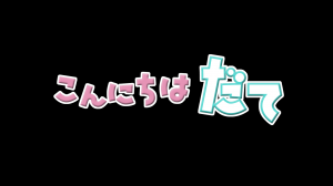 こんにちはだてロゴ