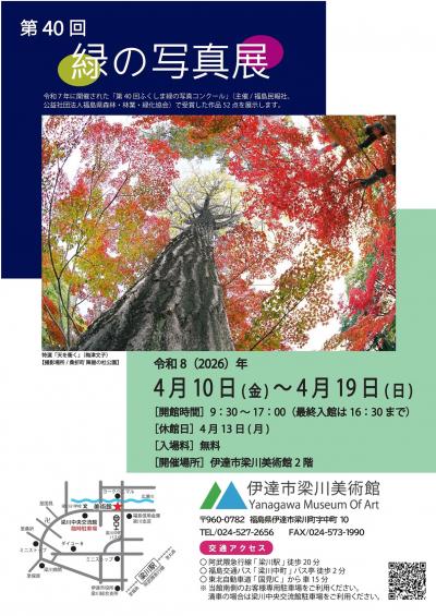 第40回緑の写真展