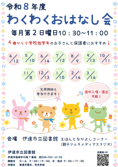 わくわくおはなし会