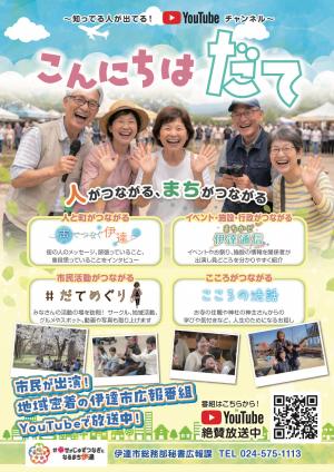 こんにちはだてチラシ