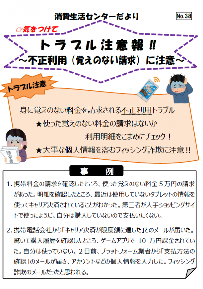身に覚えのない料金を請求される不正利用トラブルの相談事例の紹介