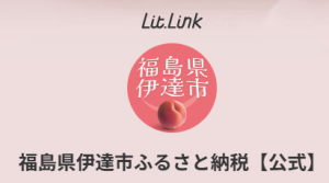 福島県伊達市ふるさと納税