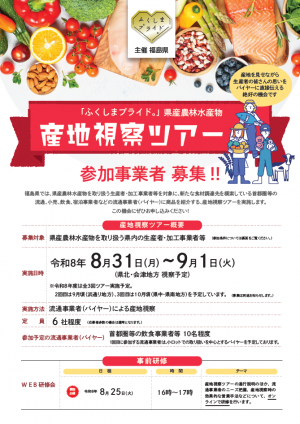 産地視察ツアー　チラシ