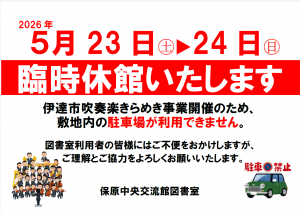 【保原図書室臨時休館】きらめき事業