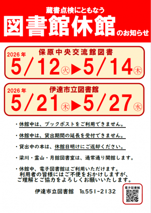 【保原・伊達】蔵書点検休館案内