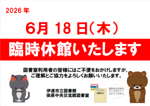 【保原図書室臨時休館】