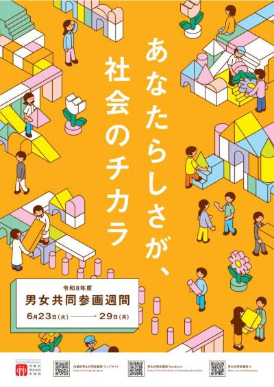 男女共同参画週間を周知するためのポスター