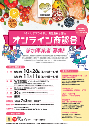 オンライン商談会　チラシ