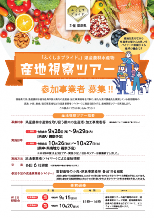 産地視察ツアー　チラシ
