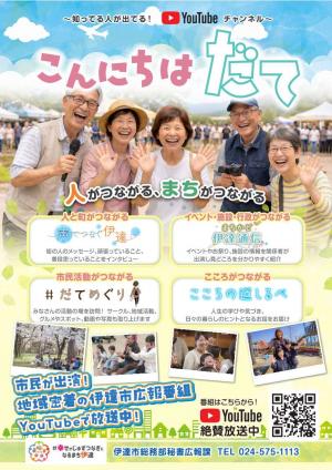 こんにちはだてチラシ