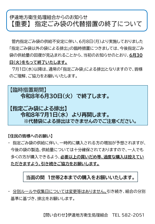 指定ごみ袋の代替措置の終了について