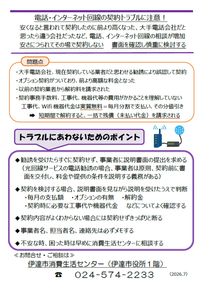 電話・インターネット回線の契約トラブルにあわないためのポイント紹介