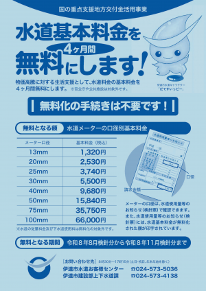 水道基本料金免除チラシ
