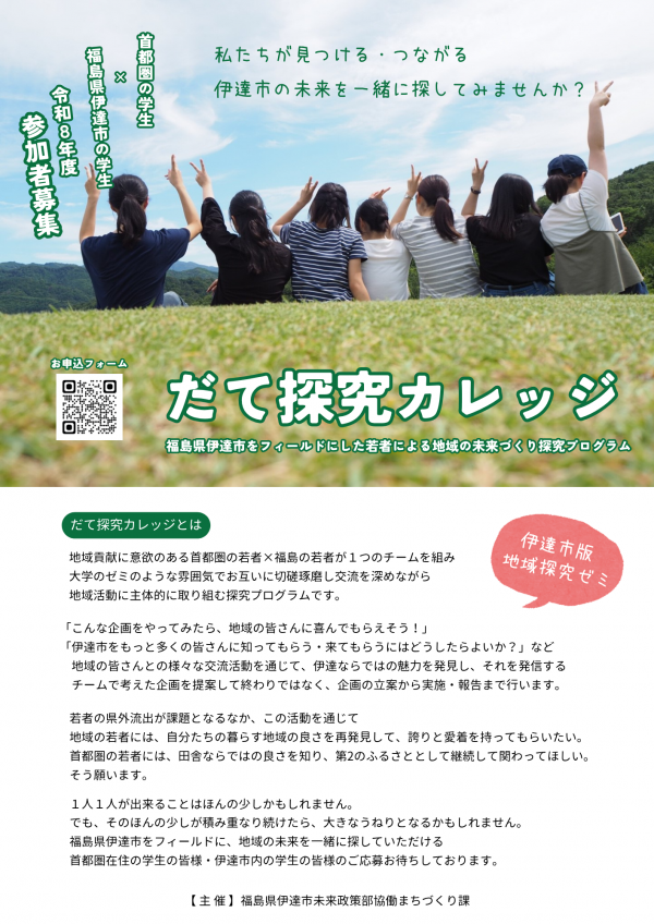 だて探求カレッジ事業