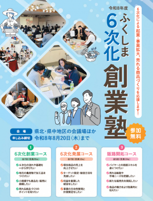 6次化創業塾　リーフレット