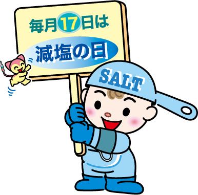 「減塩の日」良塩くん
