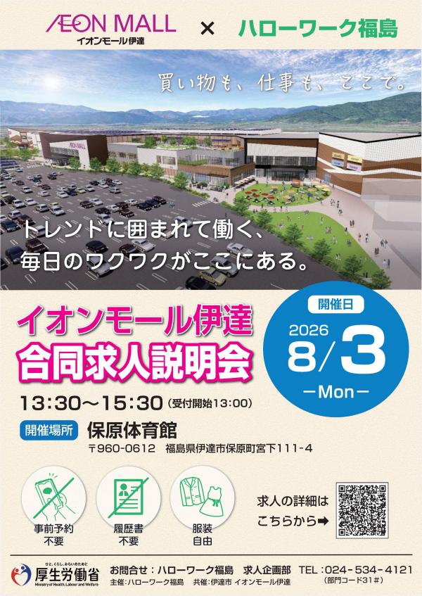 イオンモール伊達 企業説明会