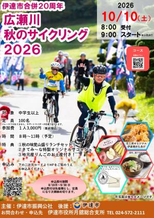 広瀬川秋のサイクリング2026