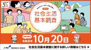 社会生活基本調査バナー（キャンペーンサイトへリンクします）