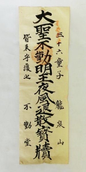 御札