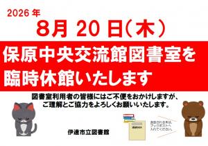 保原中央交流館図書室　臨時休館のお知らせ