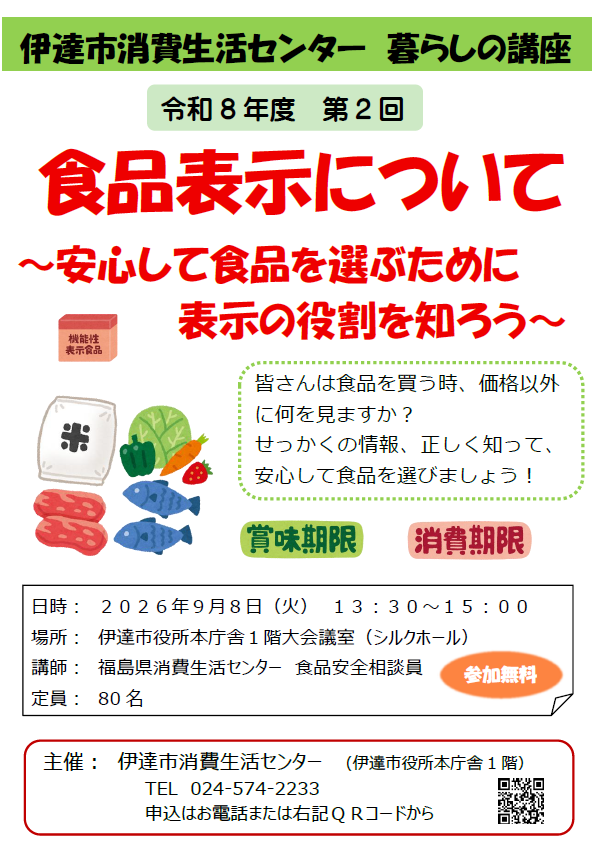暮らしの講座「食品表示について」