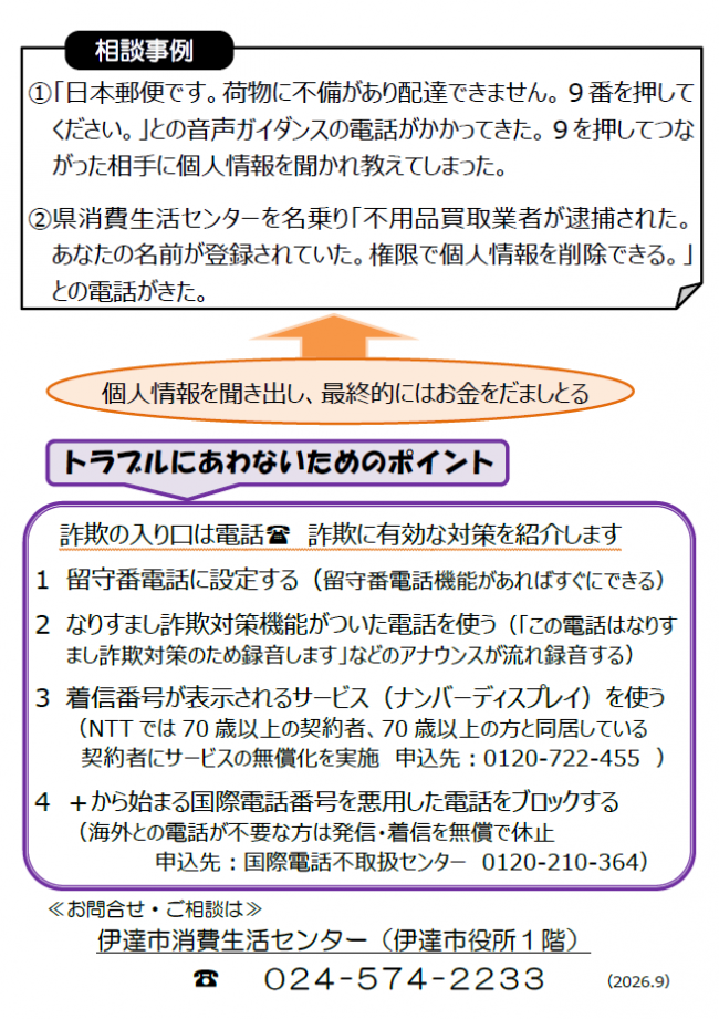 なりすまし詐欺の相談事例と対策の紹介