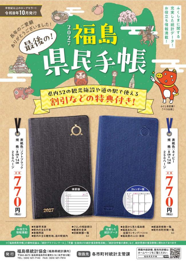 2027年版福島県民手帳ポスター