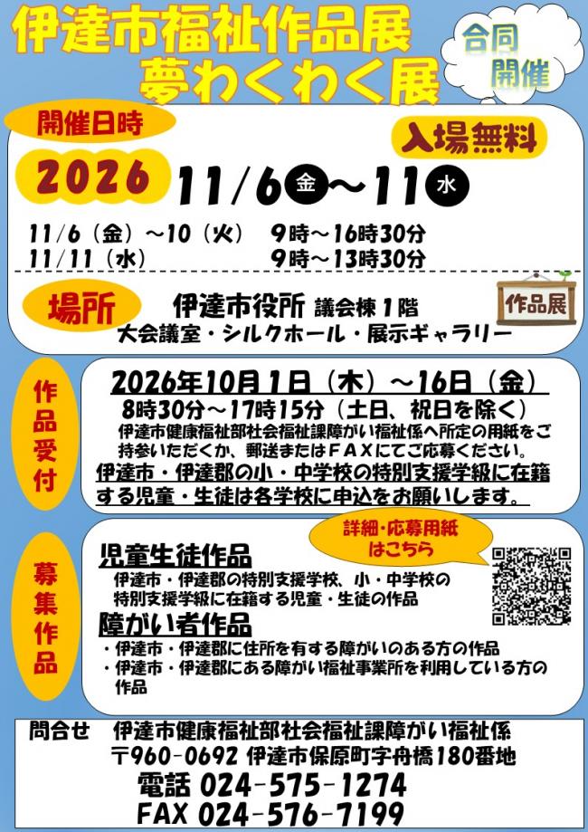 伊達市福祉作品展・夢わくわく展チラシ