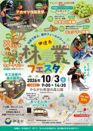 伊達市林業フェスタチラシ