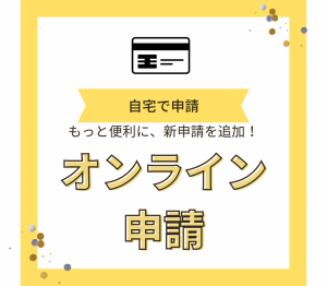 オンライン申請