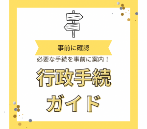 行政手続きガイド