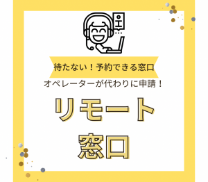 リモート窓口