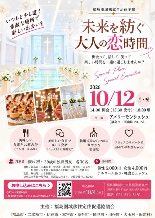 福島圏域移住定住促進協議会主催の出会いのイベントのチラシ
