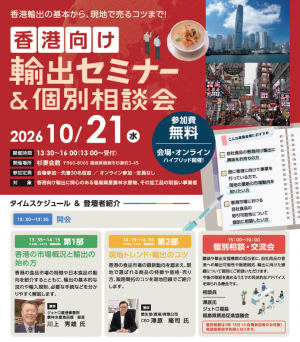 香港向け輸出セミナー＆個別相談会 チラシ