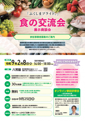 食の交流会 チラシ