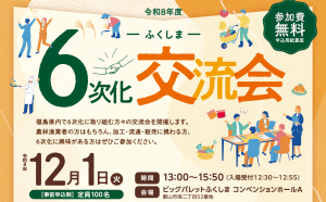 6次化交流会　チラシ
