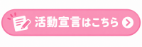活動宣言リンクボタン