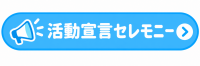 セレモニーリンクボタン