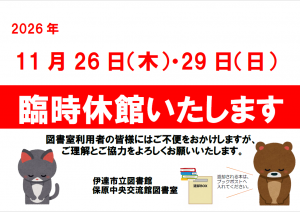 保原中央交流館図書室　臨時休館のお知らせ
