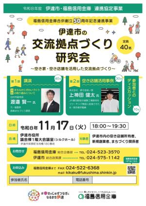 伊達市の交流拠点づくり研究会チラシ